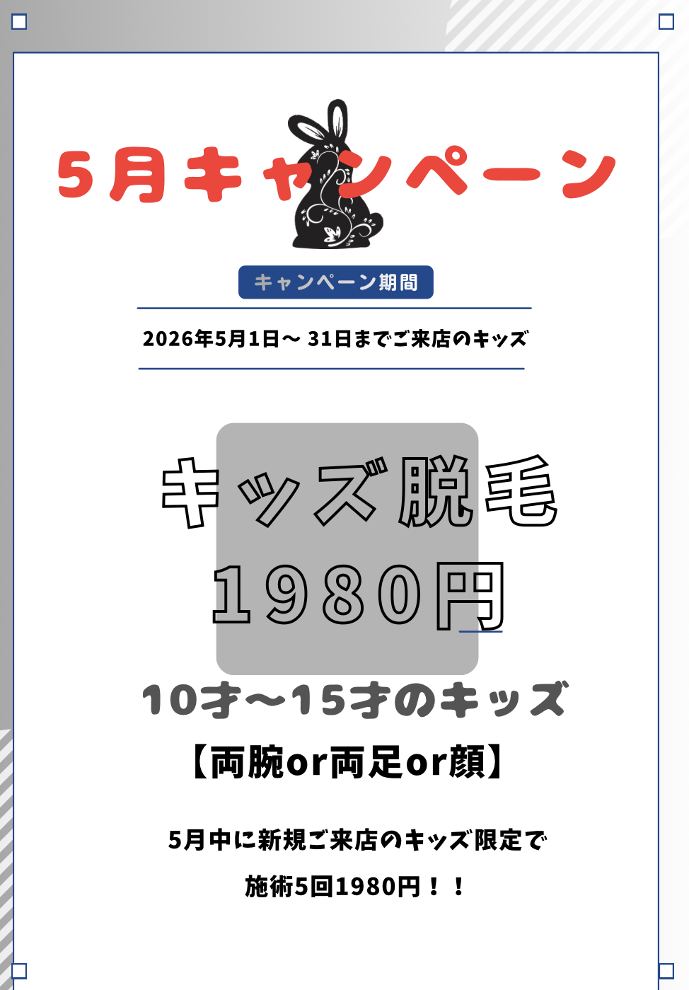 5月新規ご来店のキッズ限定！1980円脱毛の写真