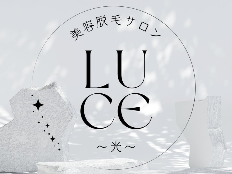 Luce～光～美容脱毛サロンの画像